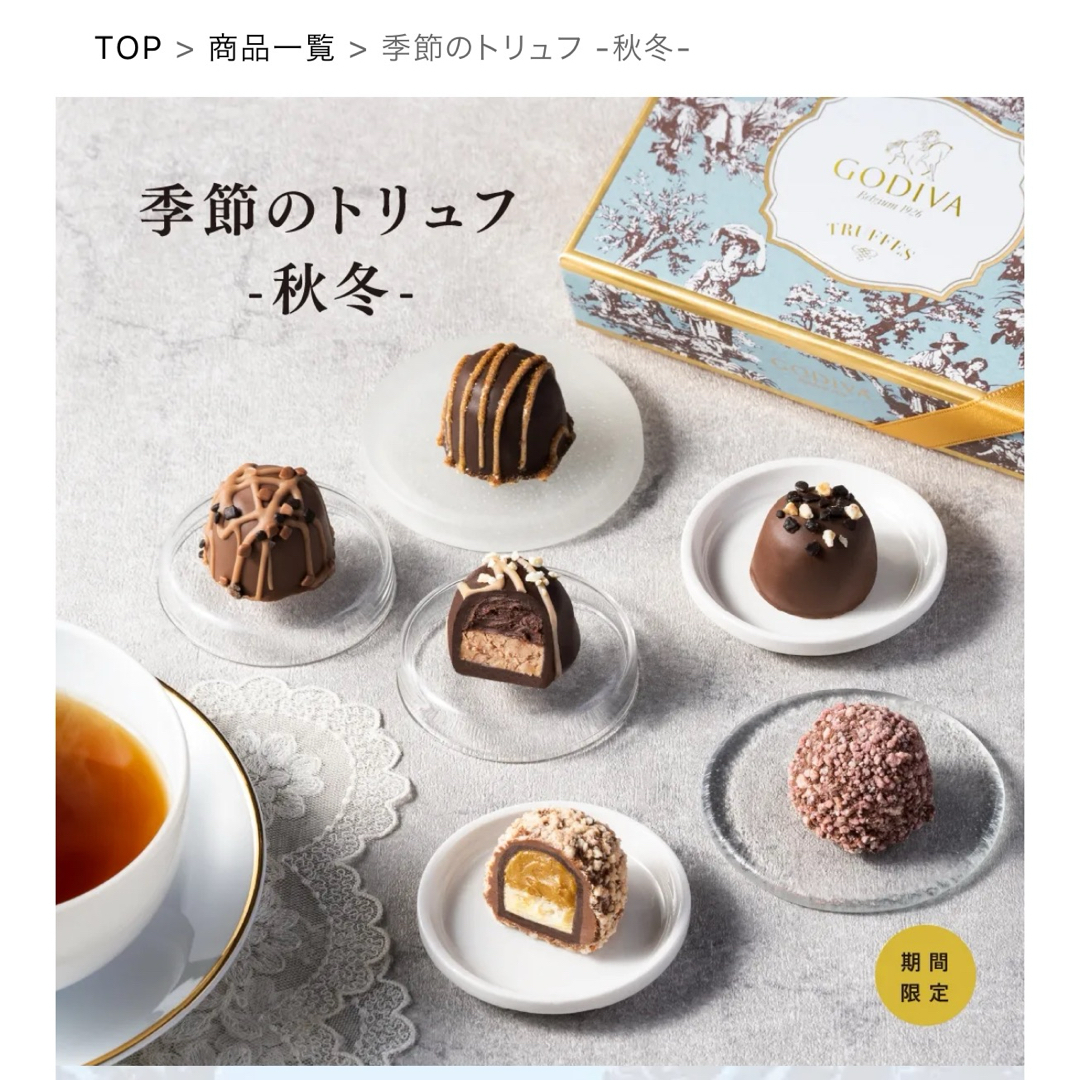 GODIVA 季節のトリュフ 秋冬 8粒 - 菓子