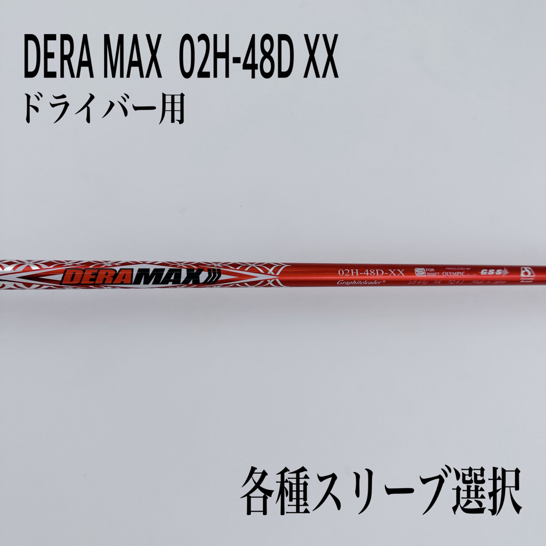 レアスペック DERA MAX  デラマックス 02H-48D XX ドライバー
