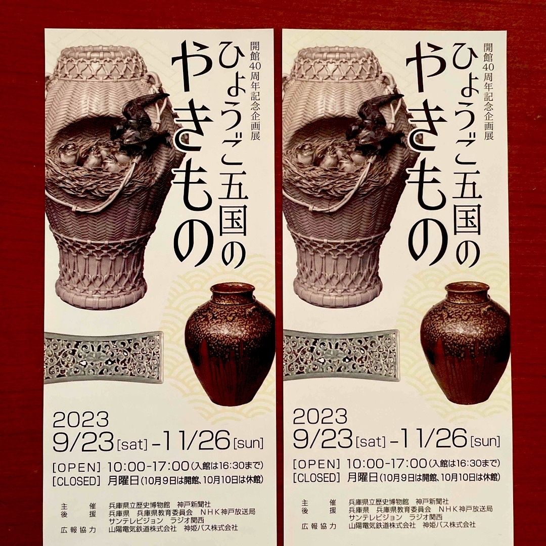 ひょうご五国のやきもの　兵庫県立歴史博物館　チケット２枚セット チケットの施設利用券(美術館/博物館)の商品写真