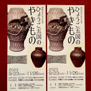 ひょうご五国のやきもの　兵庫県立歴史博物館　チケット２枚セット(美術館/博物館)