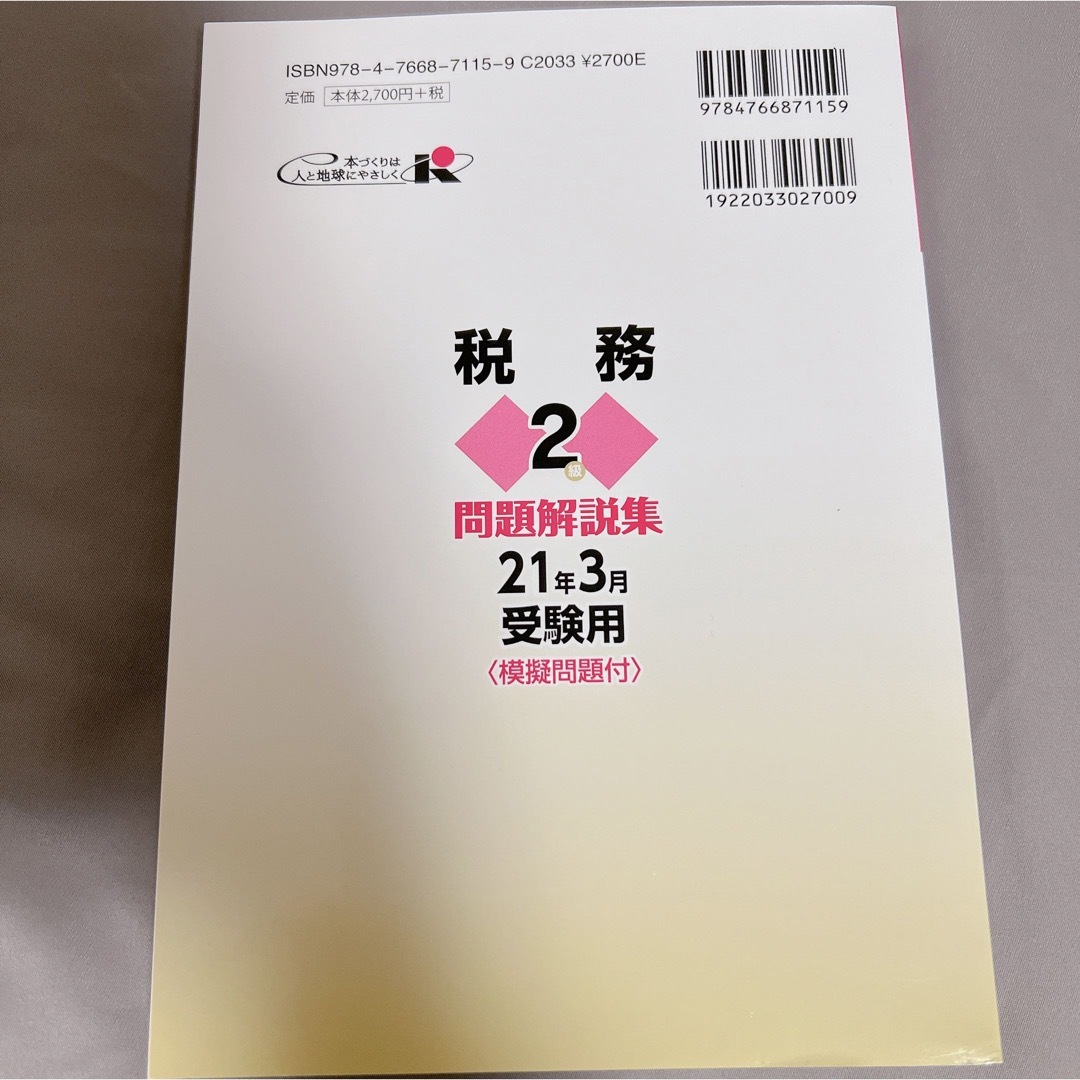 [書き込み•マーカーなし美品]銀行業務検定試験税務2級問題解説集 2021年3月 エンタメ/ホビーの本(資格/検定)の商品写真