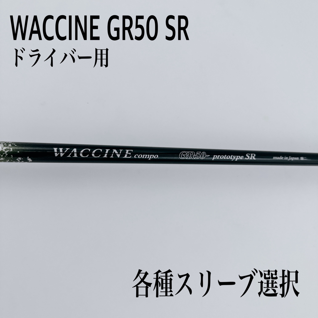 WACCINE ワクチンコンポ GR50 SR ドライバーのサムネイル