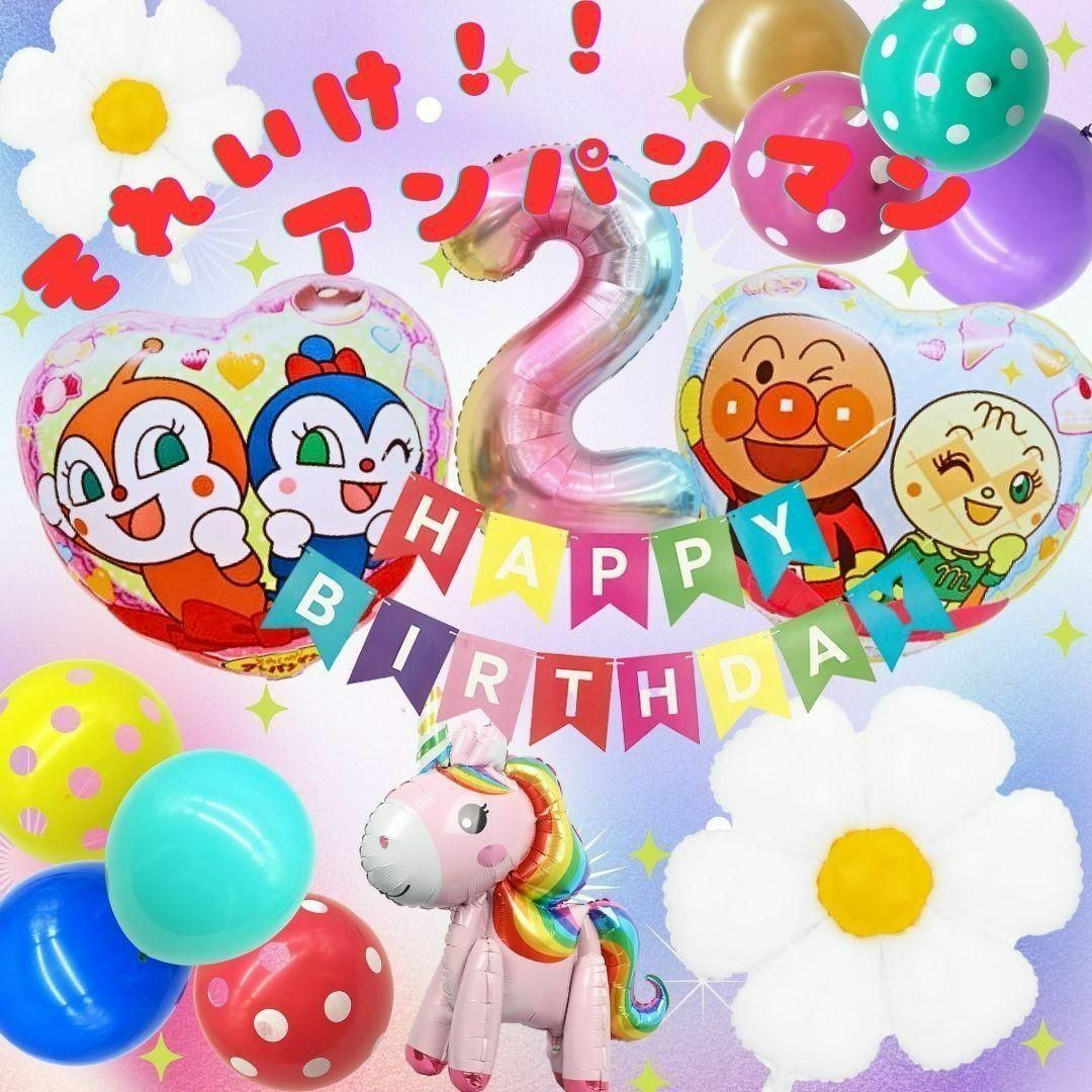 アンパンマン(アンパンマン)の【数字２】アンパンマン誕生日バルーン 特別セット｜コキンちゃん、ドキンちゃん！ キッズ/ベビー/マタニティのメモリアル/セレモニー用品(その他)の商品写真