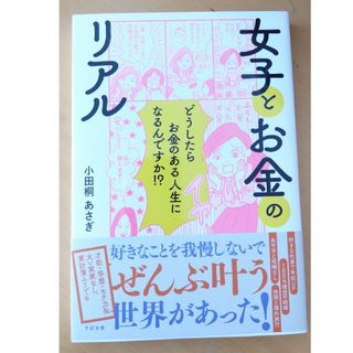 女子とお金のリアル(文学/小説)