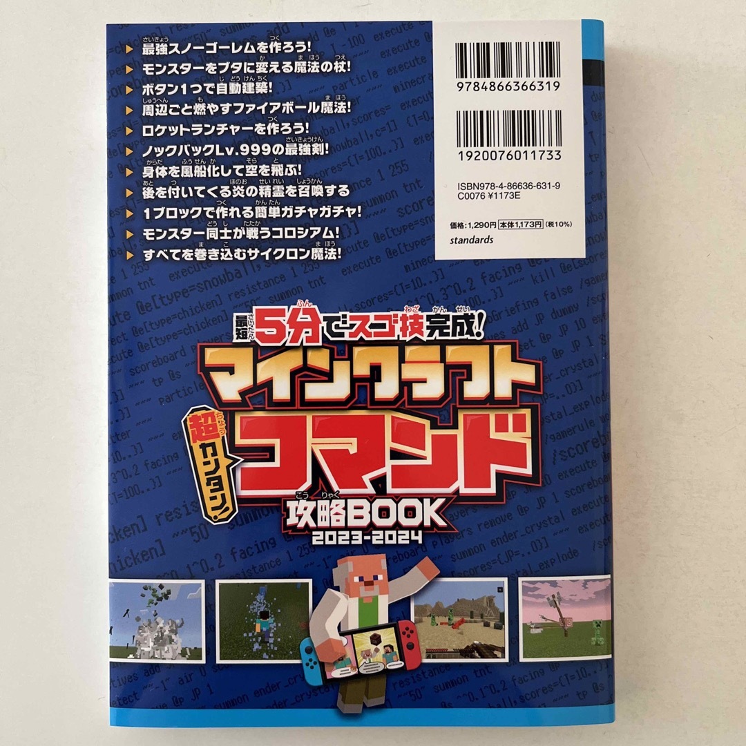 5分でスゴ技完成！マインクラフト　コマンド攻略BOOK2023〜2024 エンタメ/ホビーの雑誌(ゲーム)の商品写真