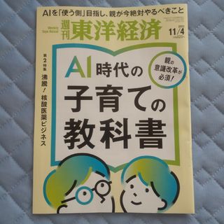 週刊 東洋経済 2023年 11/4号 [雑誌](ビジネス/経済/投資)