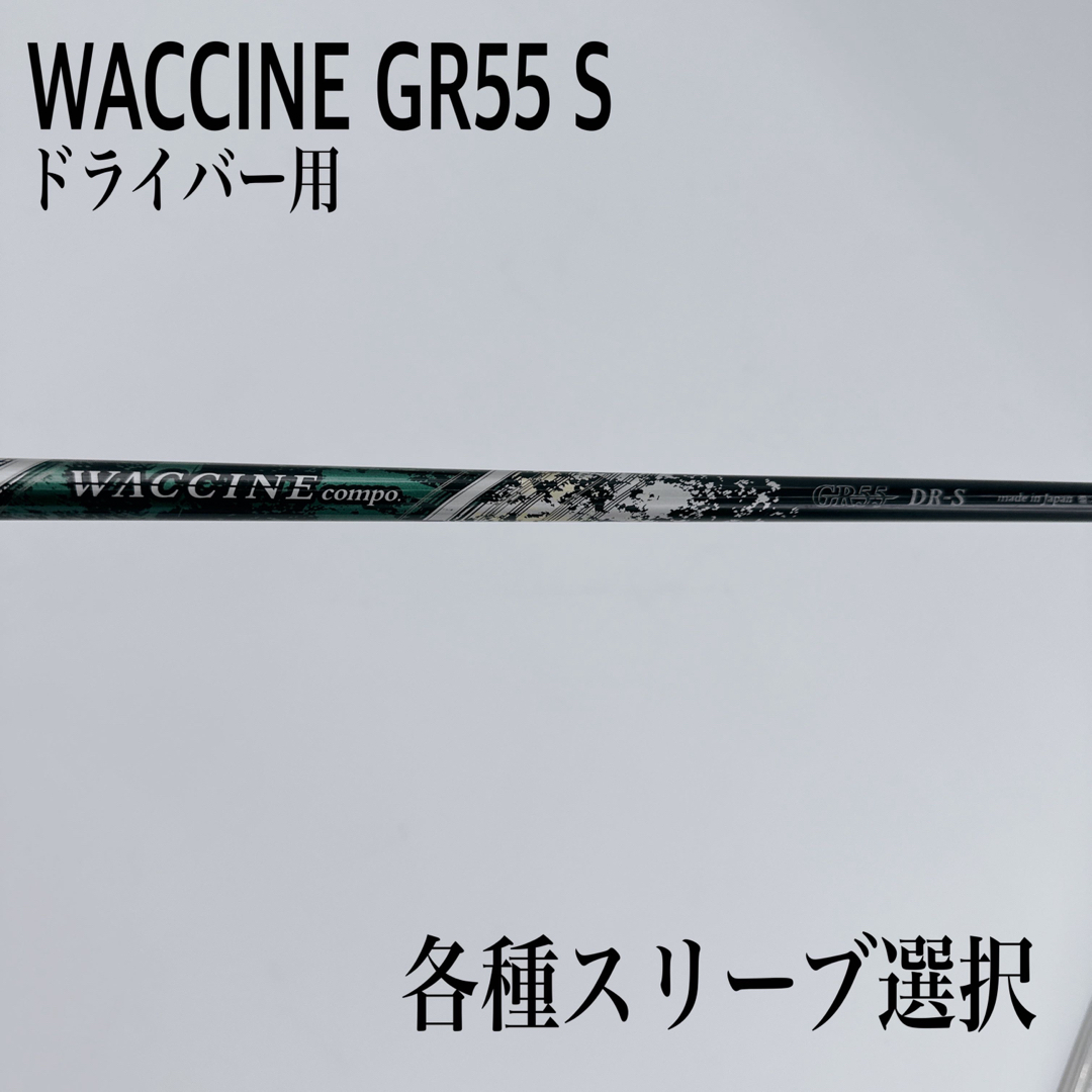 【専用】ワクチンコンポ GR450V-SX ドライバー用 テーラーメイドスリーブ