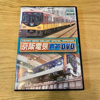 京阪電気鉄道DVD(趣味/実用)