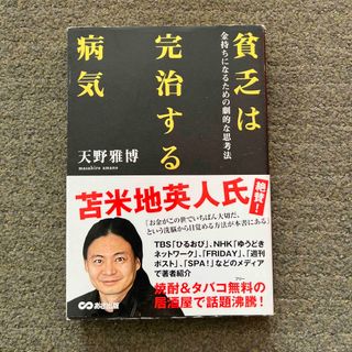 貧乏は完治する病気(ビジネス/経済)