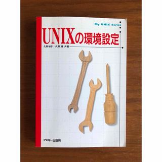 UNIXの環境設定（アスキー出版社）(コンピュータ/IT)