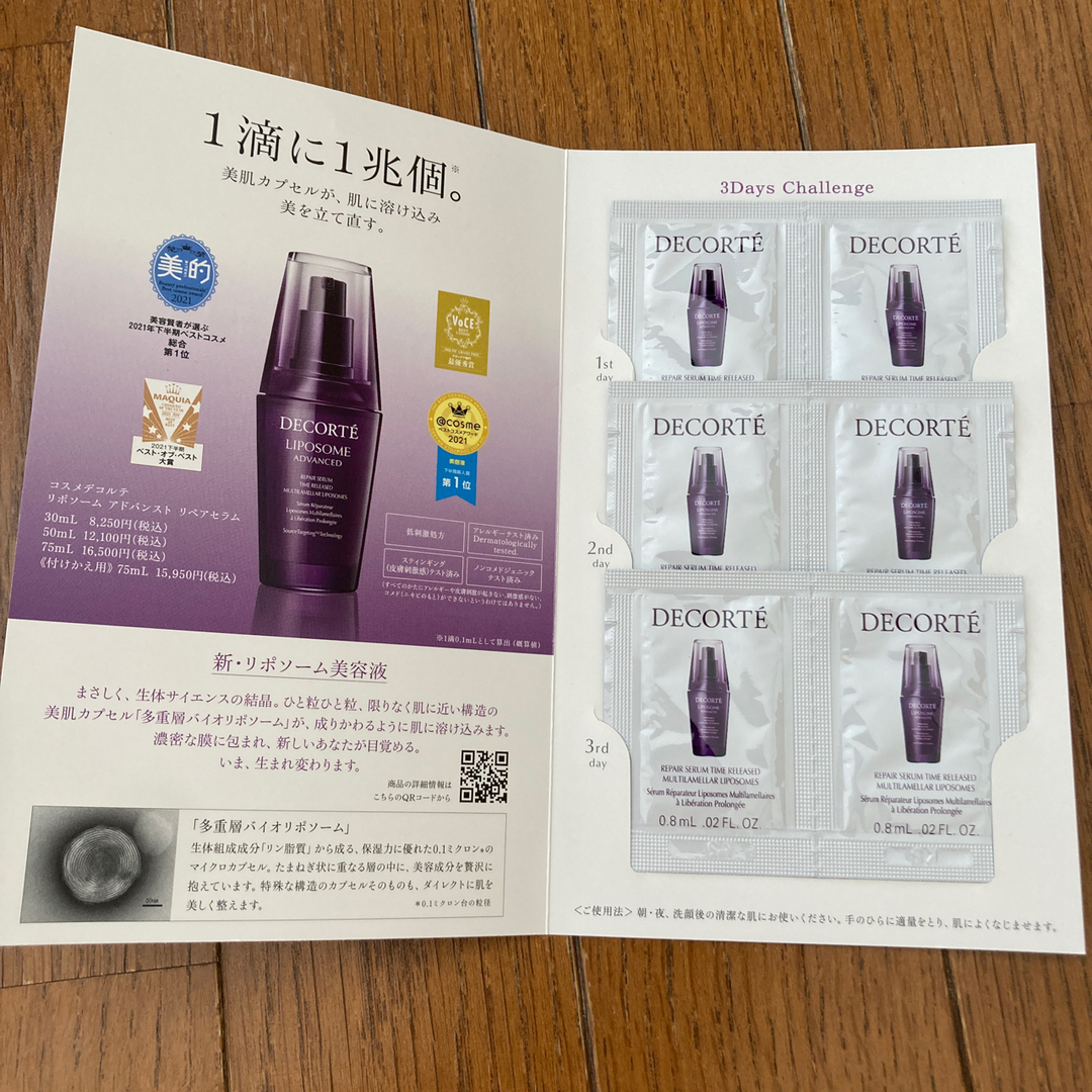 コスメデコルテ リポソーム アドバンスト サンプル30ml 8,250円相当