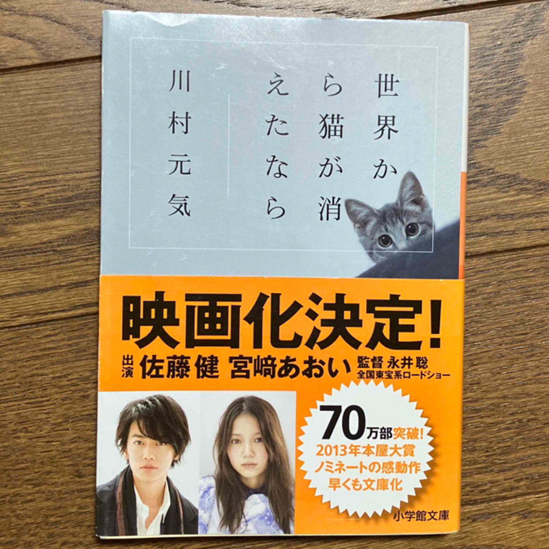 世界から猫が消えたなら　川村元気　クーポンでお得に！ エンタメ/ホビーの本(文学/小説)の商品写真