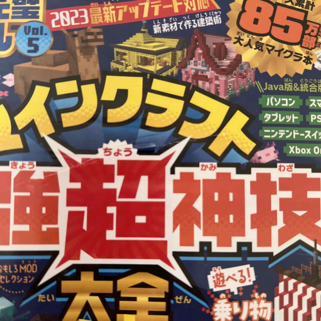 マインクラフト最強超神技大全5000 ゲーム完璧バイブルVol.5 エンタメ/ホビーの本(アート/エンタメ)の商品写真