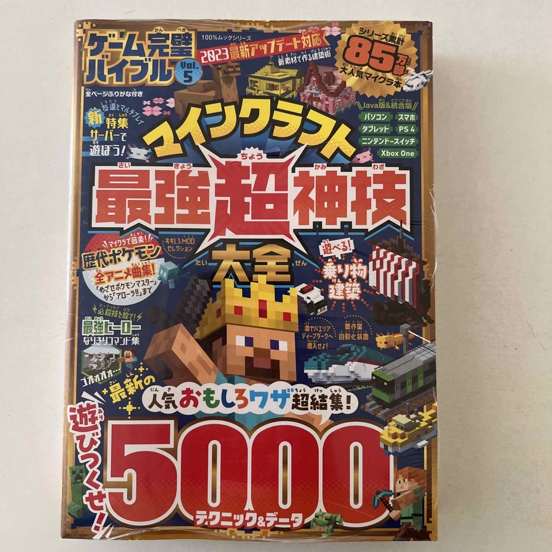 マインクラフト最強超神技大全5000 ゲーム完璧バイブルVol.5 エンタメ/ホビーの本(アート/エンタメ)の商品写真