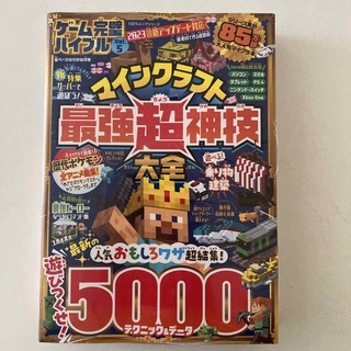 マインクラフト最強超神技大全5000 ゲーム完璧バイブルVol.5(アート/エンタメ)