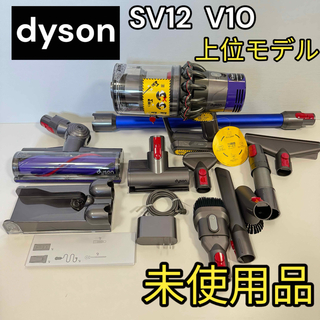 未使用品　ダイソン Dyson SV12 V10 上位モデル　付属品多数有ります