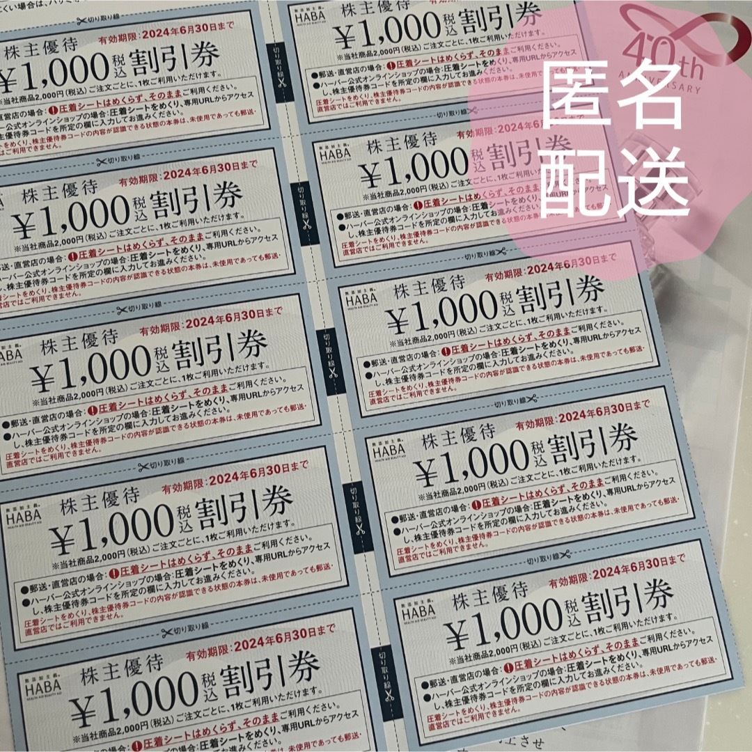 HABA★株主優待割引券10,000円分■2019年6月30日まで