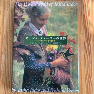 ブンゲイシュンジュウ(文藝春秋)のターシャ.テューダーの世界(その他)