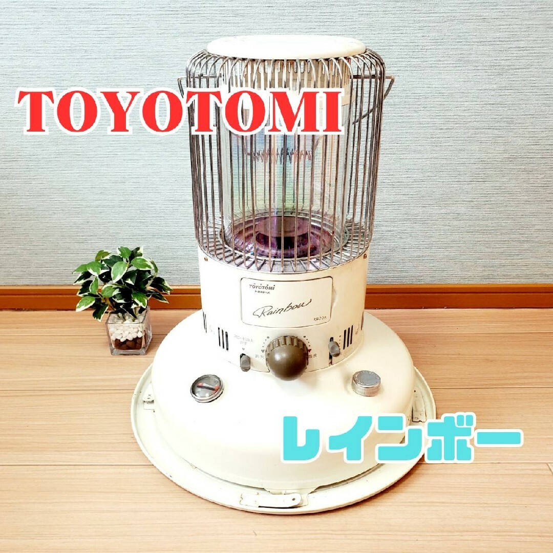 TOYOTOMI - 【動作良好】石油ストーブ RB-20A レインボー トヨトミ ...