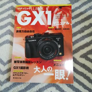 パナソニック(Panasonic)のパナソニックＬＵＭＩＸ　ＧＸ１マニュアル(趣味/スポーツ/実用)