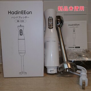 【新品未使用】ハンドブレンダー HadinEEon HB-1230 白(フードプロセッサー)