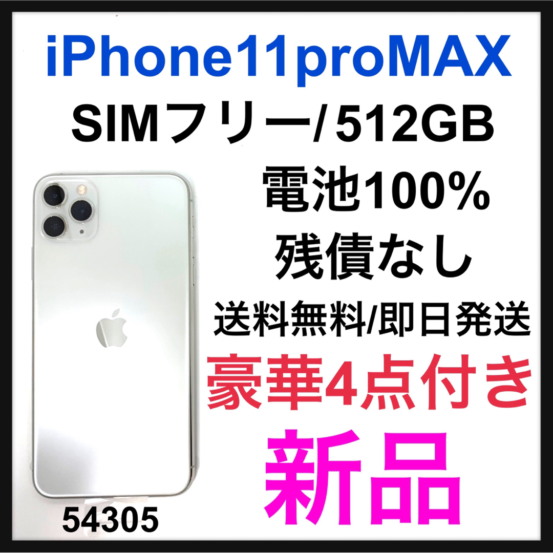 iPhone(アイフォーン)の新品　iPhone 11 Pro Max シルバー 512 GB SIMフリー スマホ/家電/カメラのスマートフォン/携帯電話(スマートフォン本体)の商品写真