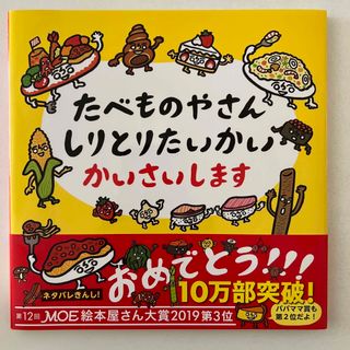 ハクセンシャ(白泉社)のたべものやさん　しりとりたいかい　かいさいします(絵本/児童書)