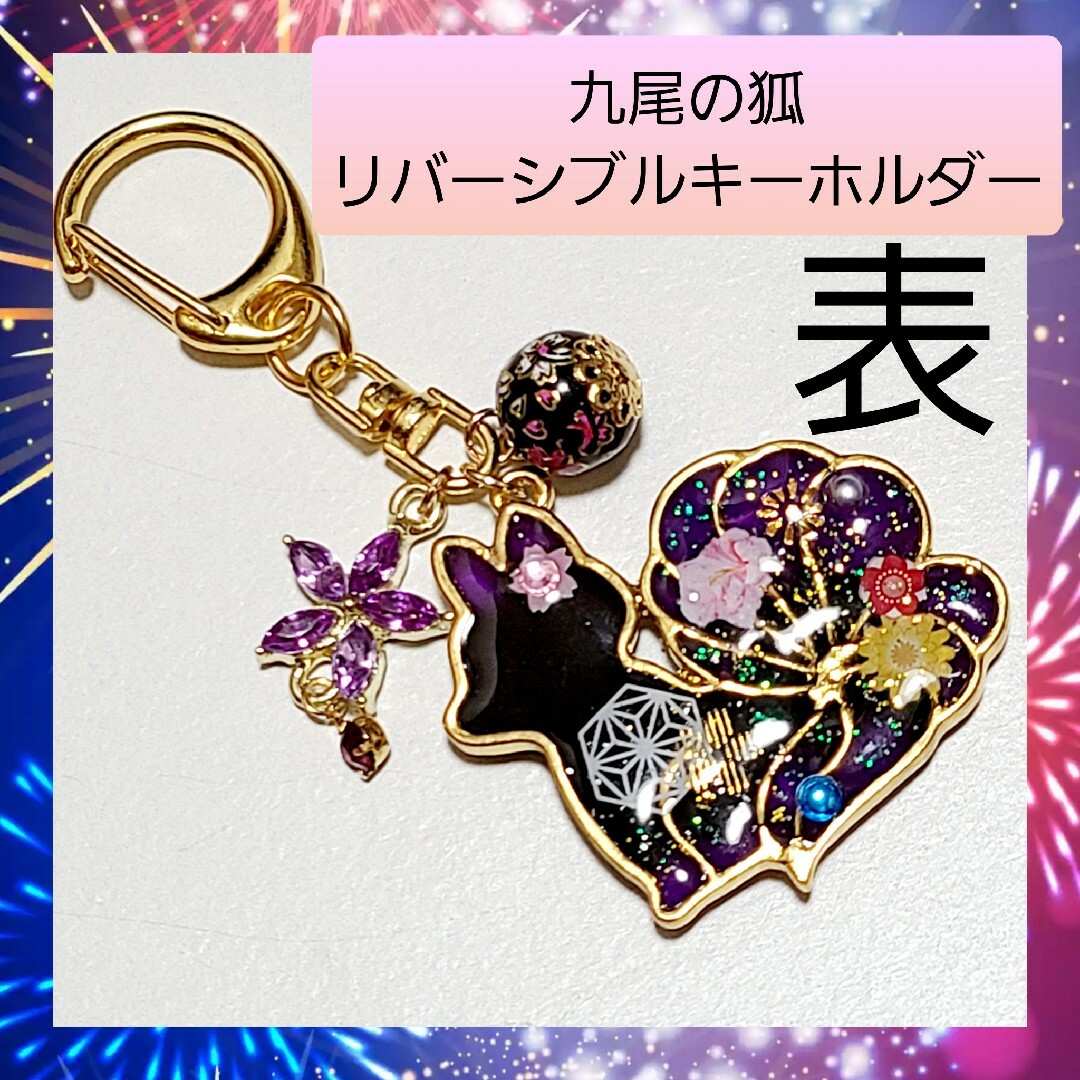 【ハンドメイド キーホルダー】九尾の狐 横向き 黒×紫 バッグチャーム 01 | フリマアプリ ラクマ