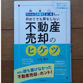 不動産売却のヒケツ(ビジネス/経済)