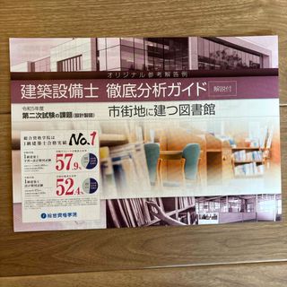 建築設備士二次試験徹底分析ガイド令和5年度(市街地に建つ図書館)(資格/検定)