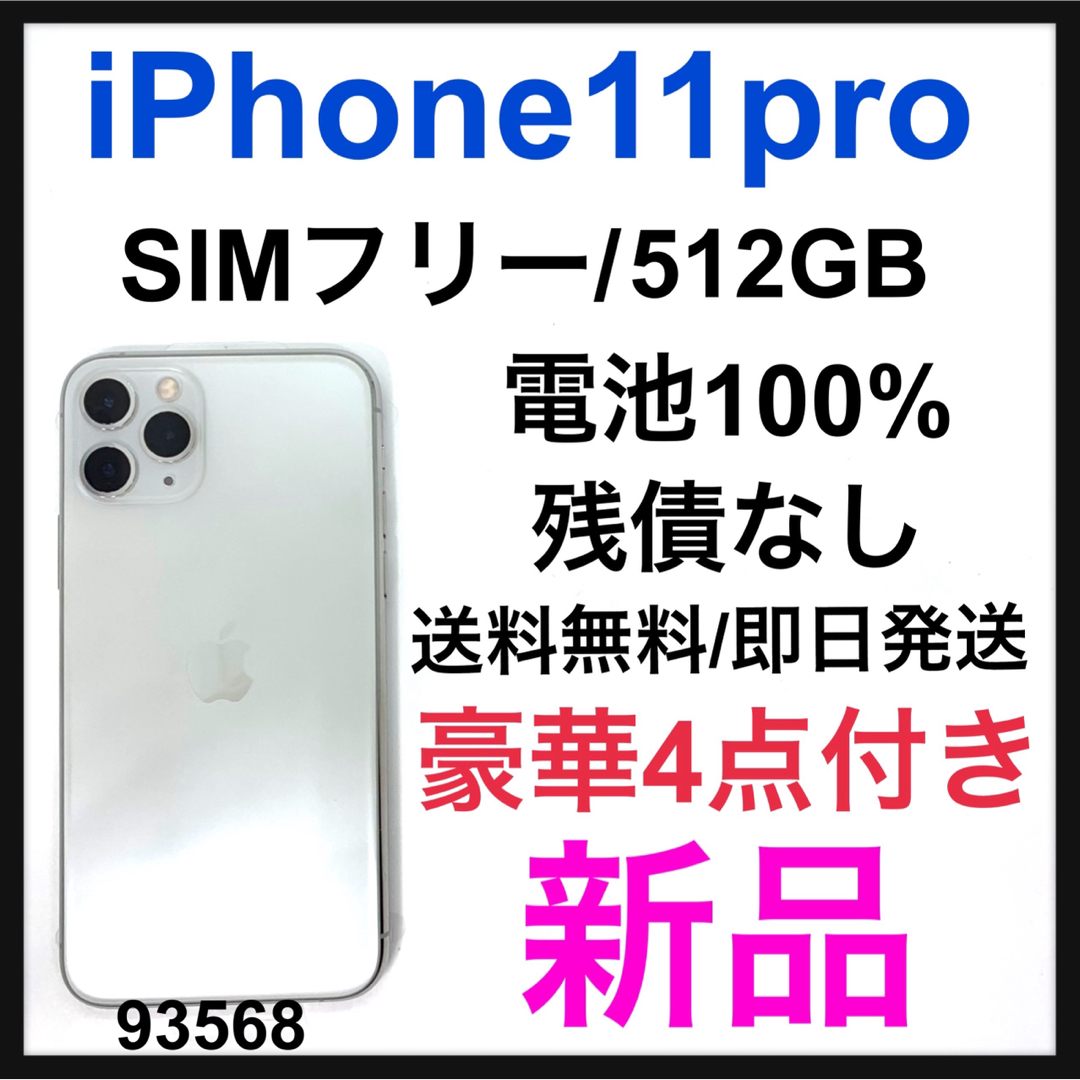 iPhone - 新品 iPhone 11 Pro シルバー 512 GB SIMフリー 本体の通販