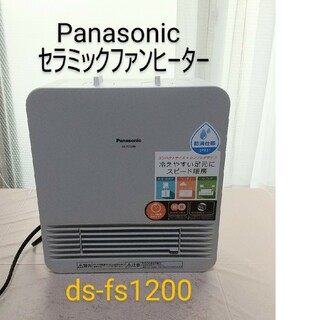 パナソニック(Panasonic)のPanasonic DS-FS1200 セラミックファンヒーター 2019年製(電気ヒーター)