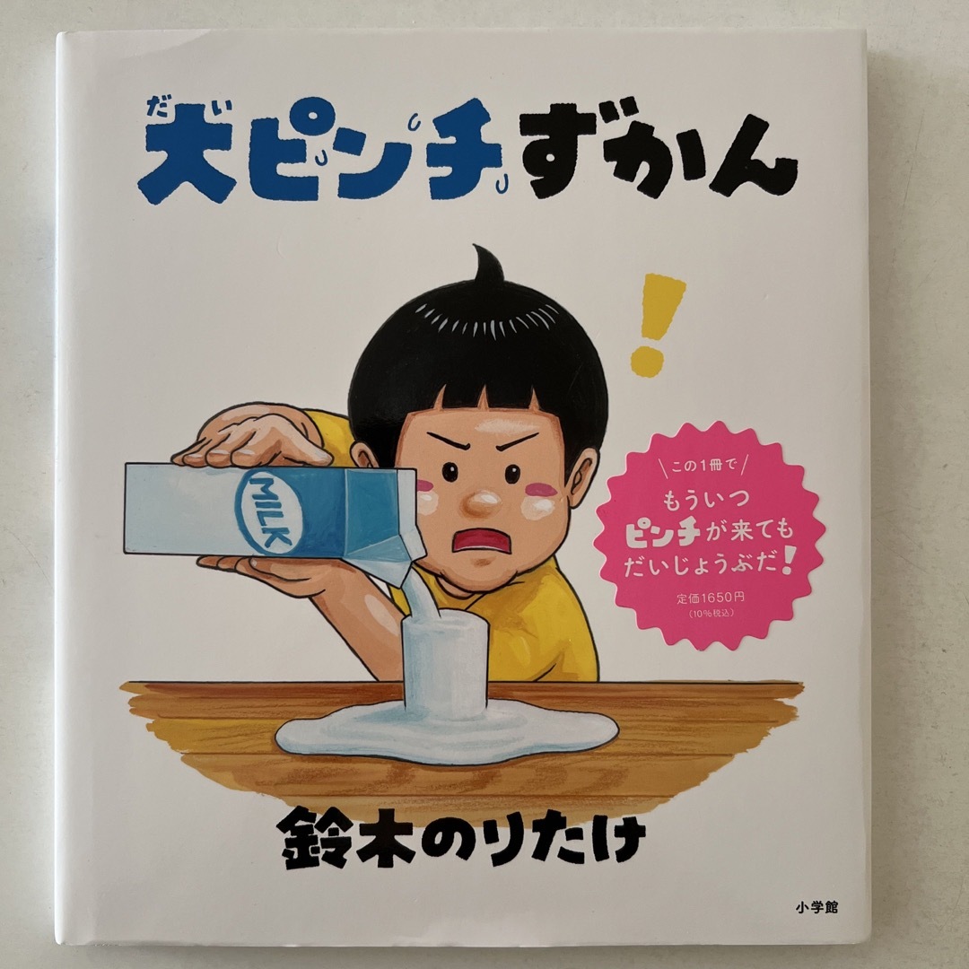 小学館(ショウガクカン)の大ピンチずかん　鈴木のりたけ エンタメ/ホビーの本(絵本/児童書)の商品写真