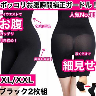 ハイウエストスタイルアップガードル XL/XXL2枚組ブラックセット(その他)