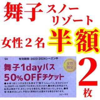 八千穂高原スキー場　1日リフト券×4