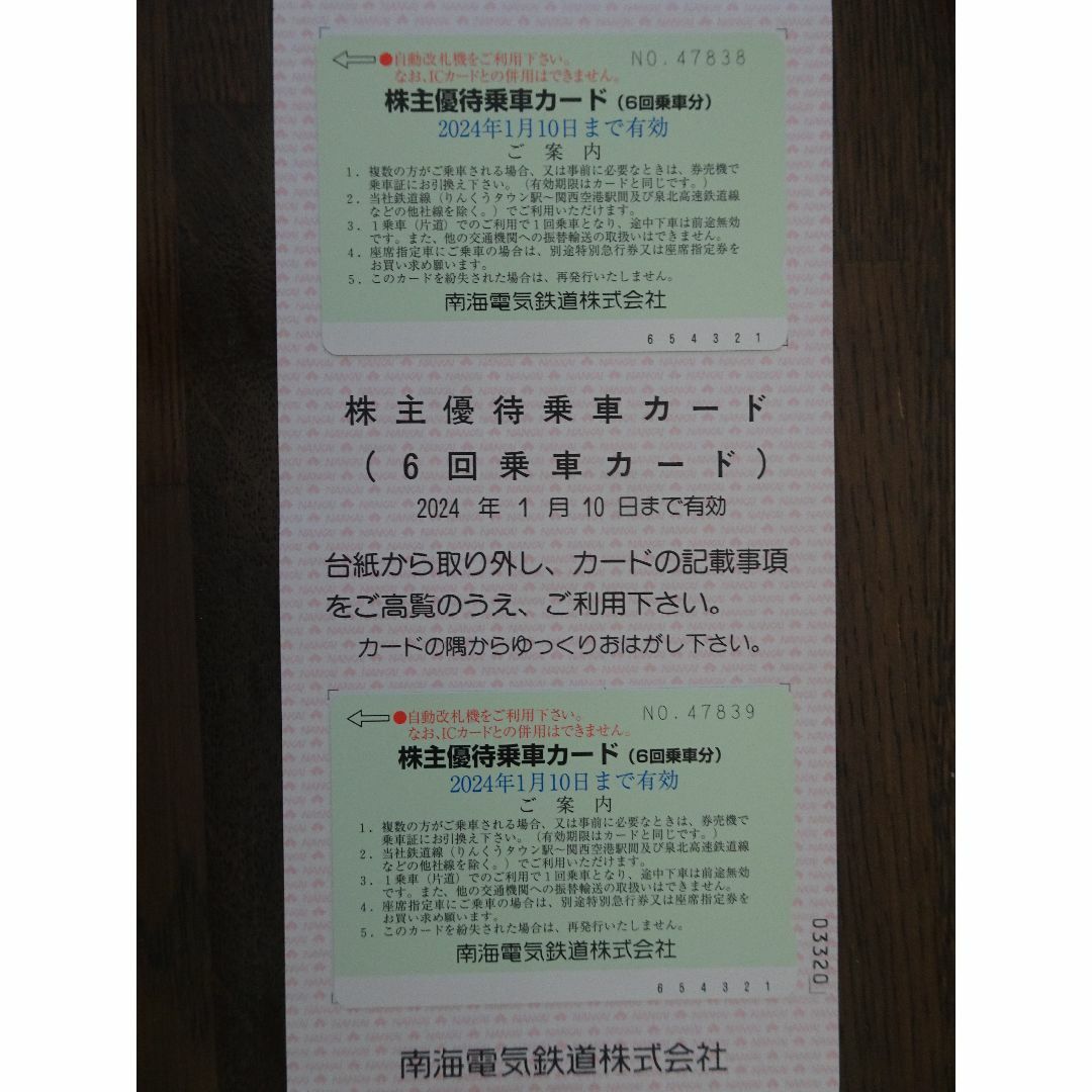 南海電鉄　株主優待乗車カード6回分・株主優待チケット×3組セット