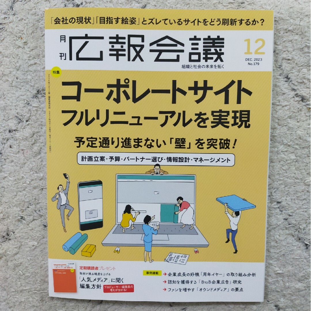 広報会議 2023年 12月号 [雑誌] エンタメ/ホビーの雑誌(ビジネス/経済/投資)の商品写真