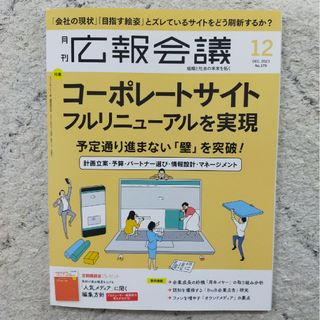 広報会議 2023年 12月号 [雑誌](ビジネス/経済/投資)