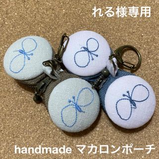 ミナペルホネン(mina perhonen)の専用　ハンドメイド　マカロンポーチ　４センチ　ミナペルホネン　choucho(ポーチ)