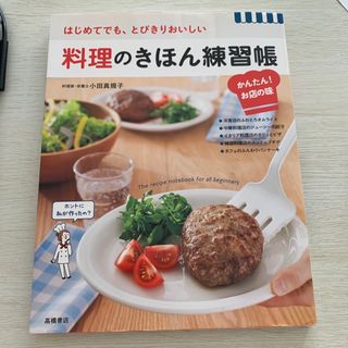 料理のきほん練習帳かんたん！お店の味(料理/グルメ)