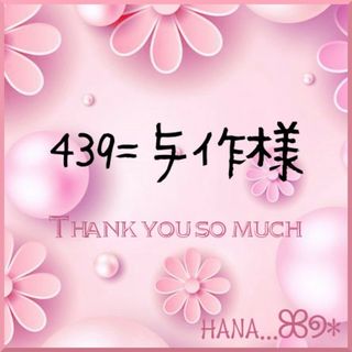 ✼439＝与作様専用✼❺点✼(ロングワンピース/マキシワンピース)