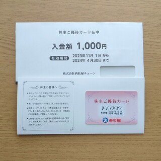 ニシマツヤ(西松屋)の西松屋 株主ご優待カード 1000円分(ショッピング)