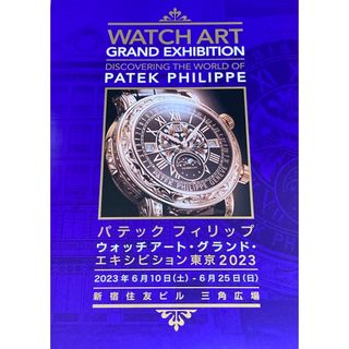 パテックフィリップ(PATEK PHILIPPE)のパテックフィリップ　エキシビジョン展　チラシ(腕時計(アナログ))