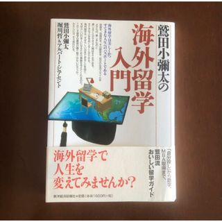 鷲田小彌太の海外留学入門(語学/参考書)