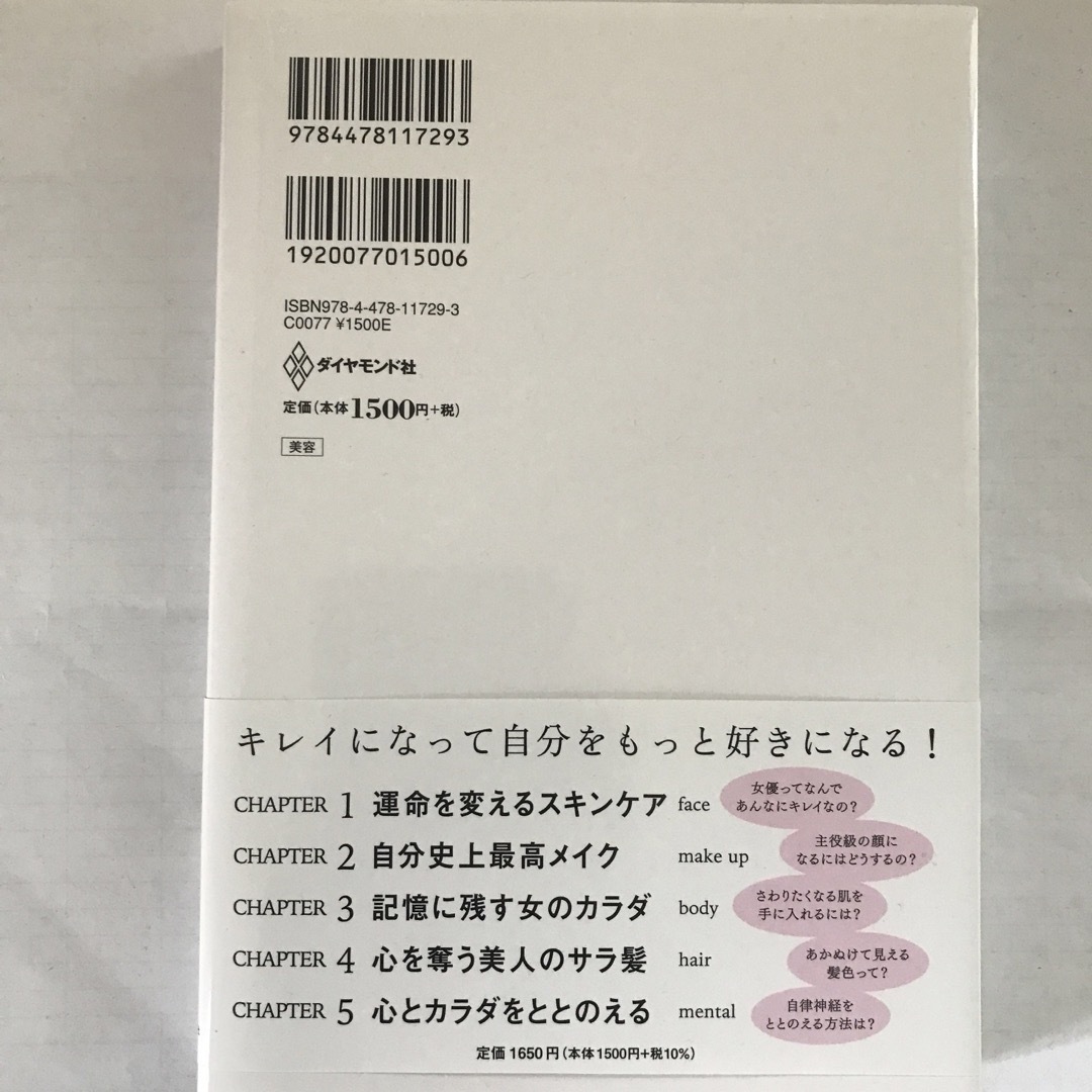 ダイヤモンド社(ダイヤモンドシャ)のキレイはこれでつくれます エンタメ/ホビーの本(ファッション/美容)の商品写真