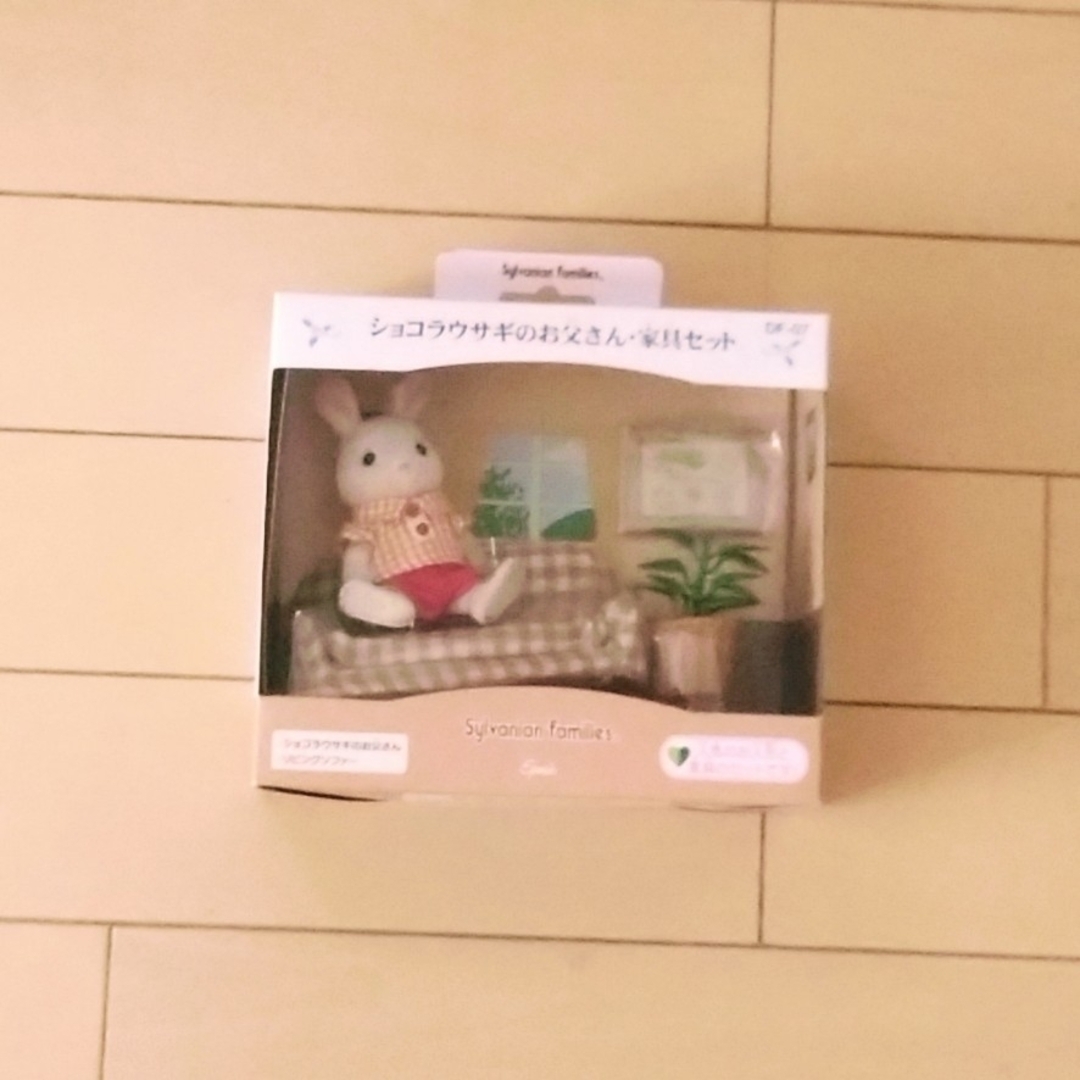 EPOCH(エポック)のシルバニアファミリー　ショコラウサギのお父さん・家具セット エンタメ/ホビーのおもちゃ/ぬいぐるみ(その他)の商品写真