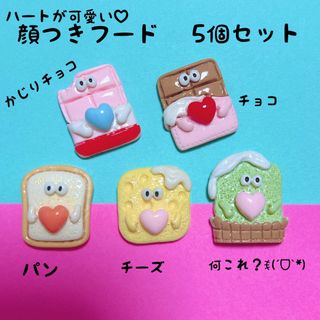 顔つき フード デコパーツ 5個セット チョコ パン ケーキ(各種パーツ)