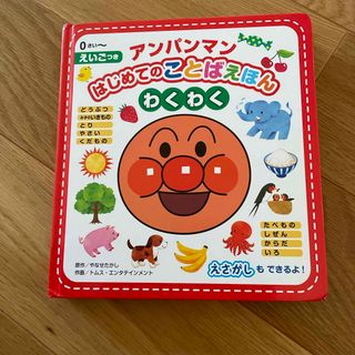 アンパンマン(アンパンマン)のアンパンマン　はじめてのことばえほん　わくわく(絵本/児童書)