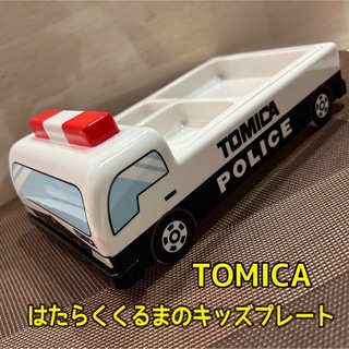 タカラトミー(Takara Tomy)のトミカ　キッズプレート　はたらくくるま(パトロールカー)(プレート/茶碗)