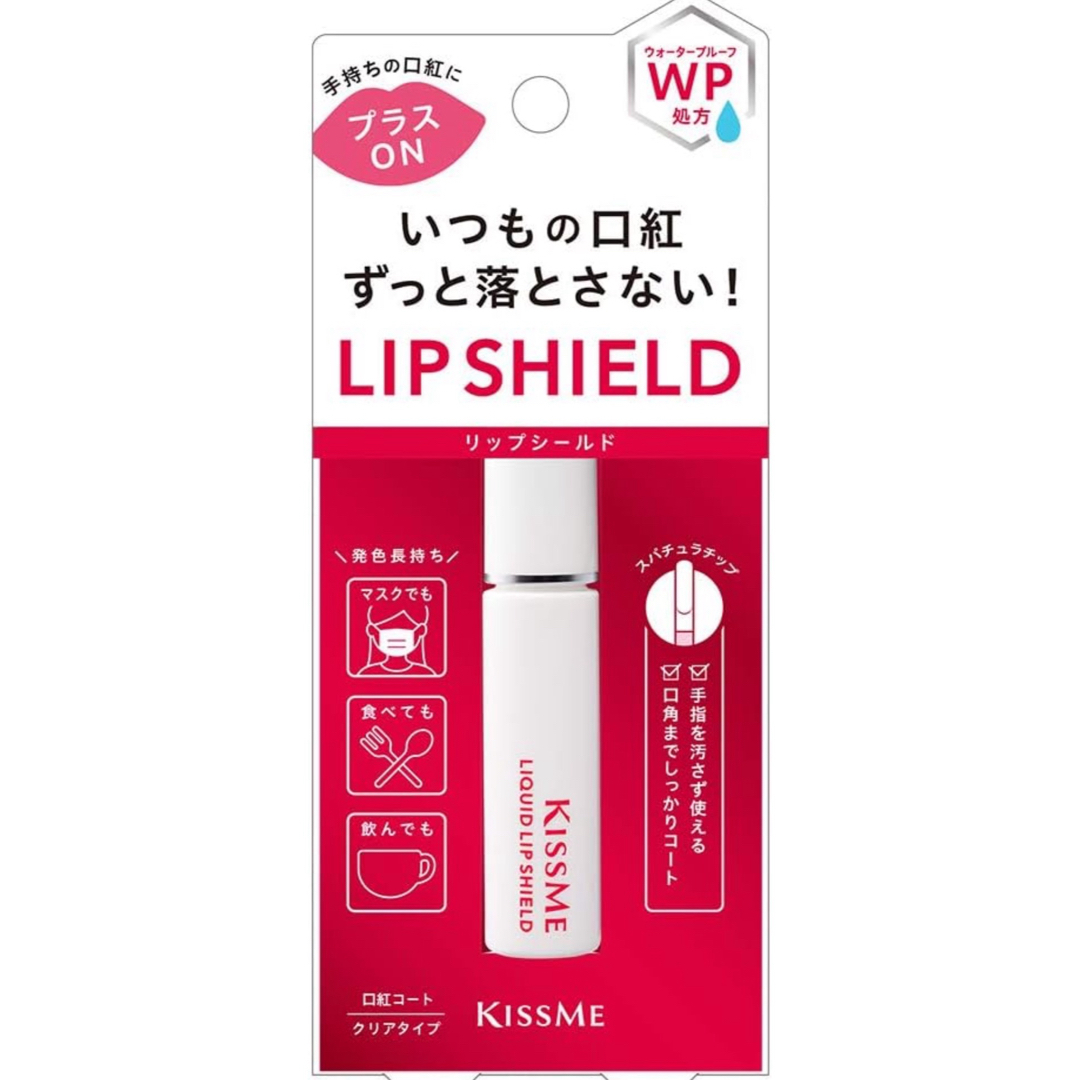 Kiss Me(キスミーコスメチックス)の新品　キスミー  いつもの口紅に重ねるだけ  口紅コート  コスメ/美容のベースメイク/化粧品(口紅)の商品写真